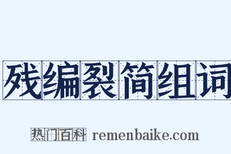 残编裂简组词是什么意思的图片